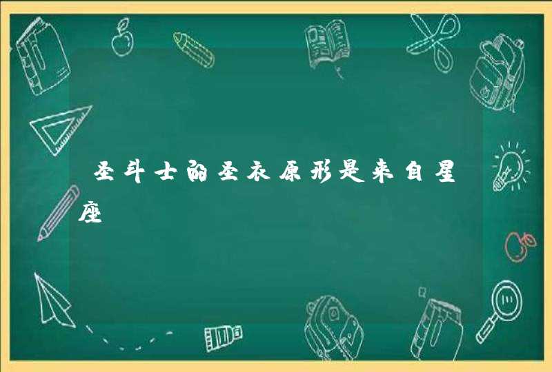 圣斗士的圣衣原形是来自星座? 圣斗士的圣衣原形是来自星座?