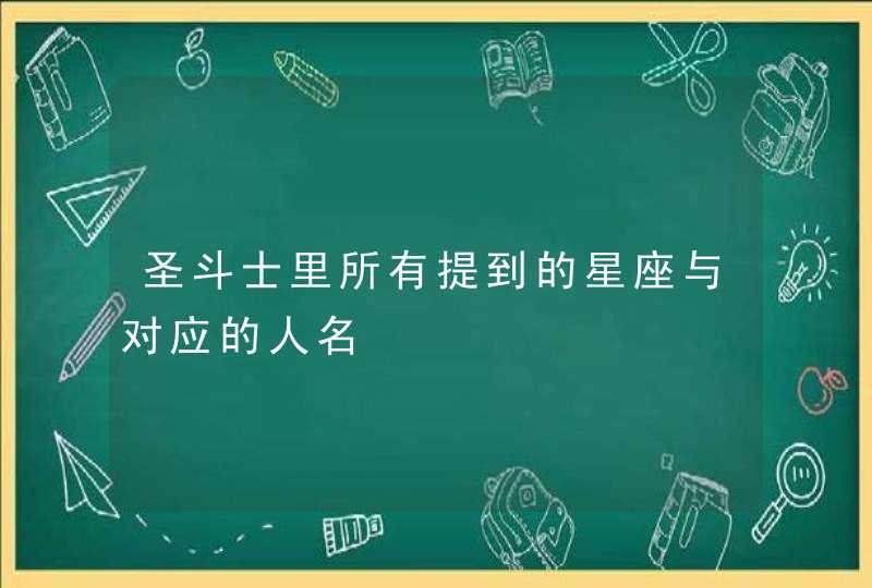 圣斗士里所有提到的星座与对应的人名 圣斗士里所有提到的星座与对应的人名