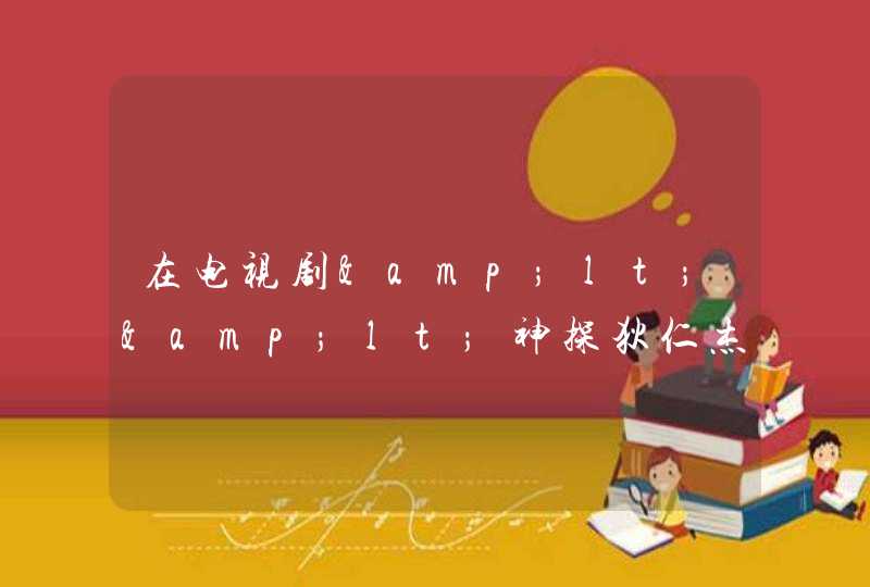 在电视剧<<神探狄仁杰>>的女主角名字是什么 在电视剧<<神探狄仁杰>>的女主角名字是什么