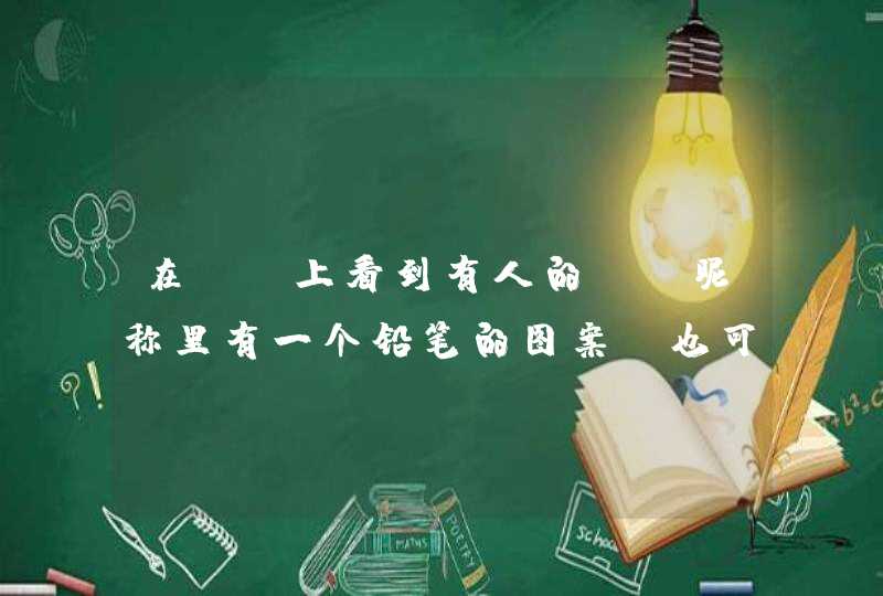 在YY上看到有人的YY昵称里有一个铅笔的图案(也可以说是铅笔形的符号)是怎么弄的。求大神帮忙弄个,不... 在YY上看到有人的YY昵称里有一个铅笔的图案(也可以说是铅笔形的符号)是怎么弄的。求大神帮忙弄个,不...
