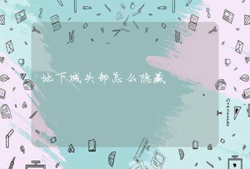 地下城头部怎么隐藏 地下城头部怎么隐藏
