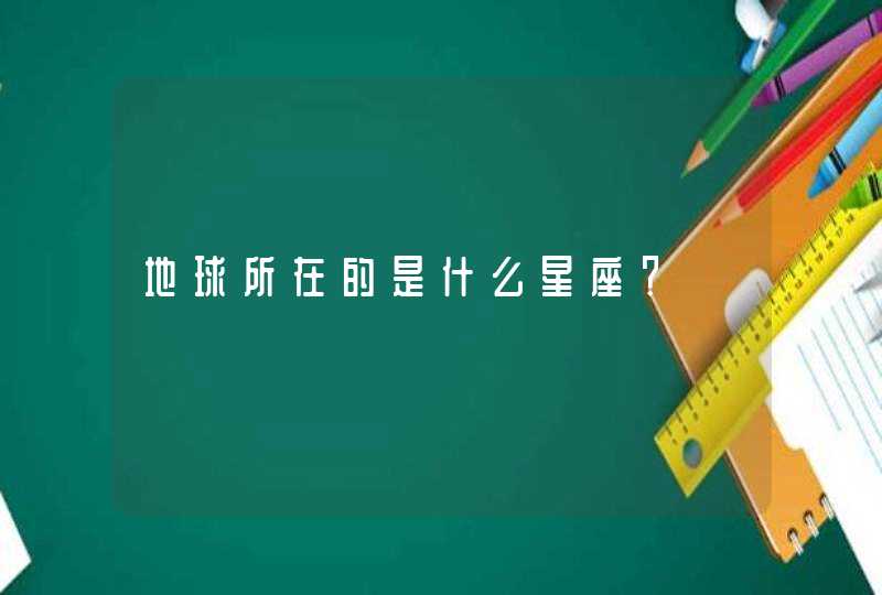 地球所在的是什么星座? 地球所在的是什么星座?