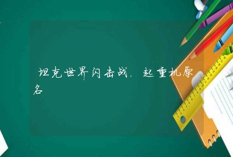 坦克世界闪击战,起重机原名 坦克世界闪击战,起重机原名