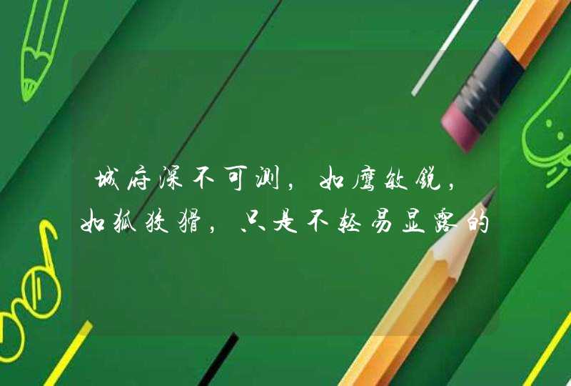 城府深不可测,如鹰敏锐,如狐狡猾,只是不轻易显露的星座有哪些? 城府深不可测,如鹰敏锐,如狐狡猾,只是不轻易显露的星座有哪些?