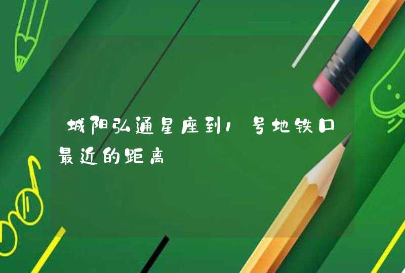 城阳弘通星座到1号地铁口最近的距离 城阳弘通星座到1号地铁口最近的距离