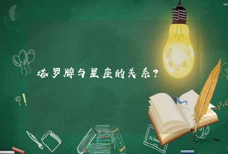 塔罗牌与星座的关系? 塔罗牌与星座的关系?