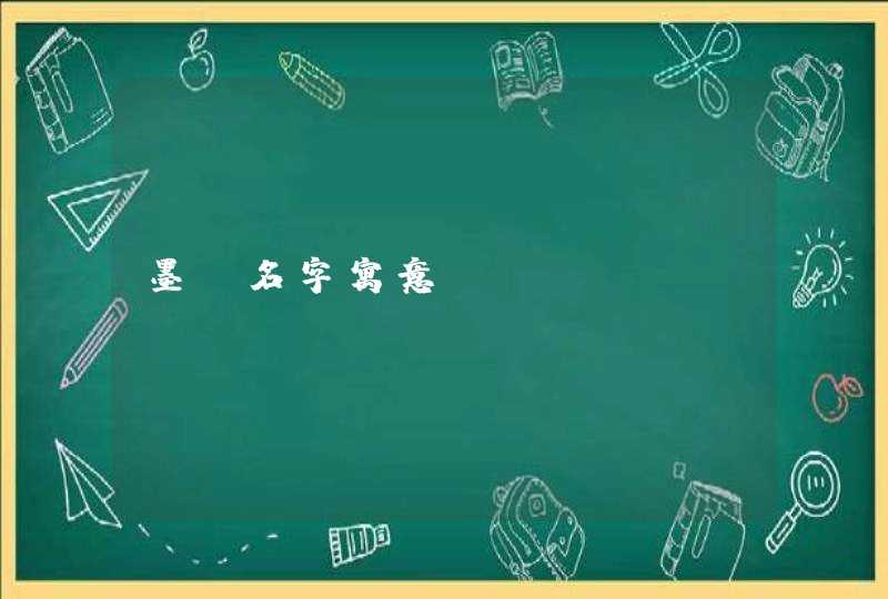 墨含名字寓意 墨含名字寓意