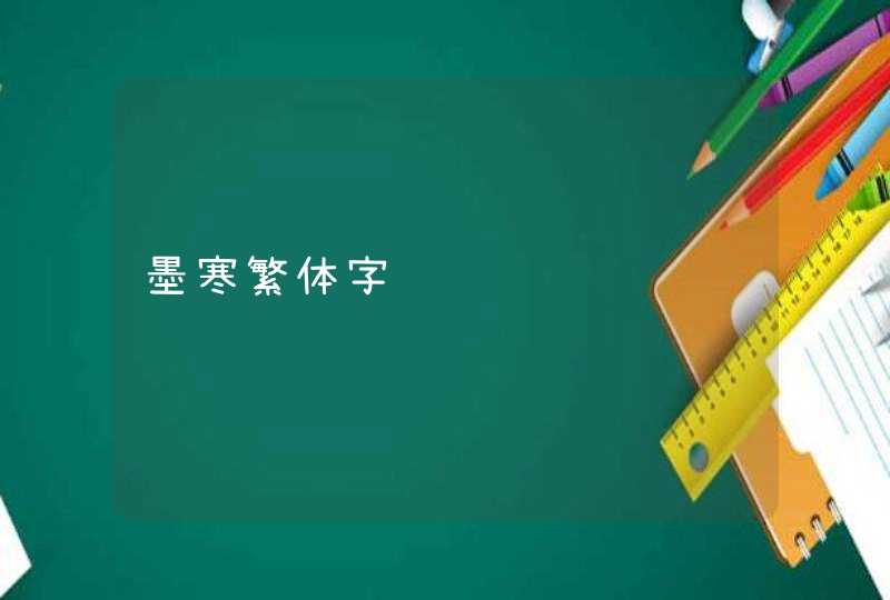 墨寒繁体字 墨寒繁体字
