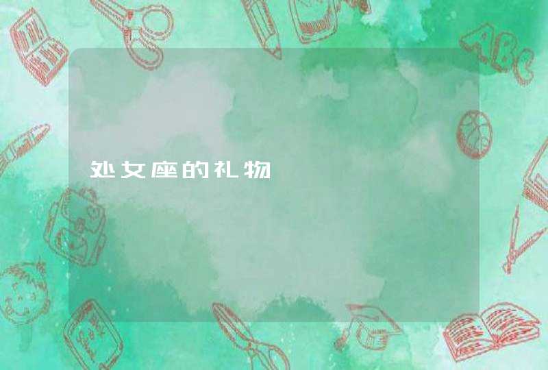 处女座的礼物 处女座的礼物