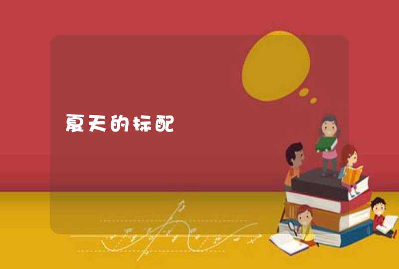 夏天的标配 夏天的标配