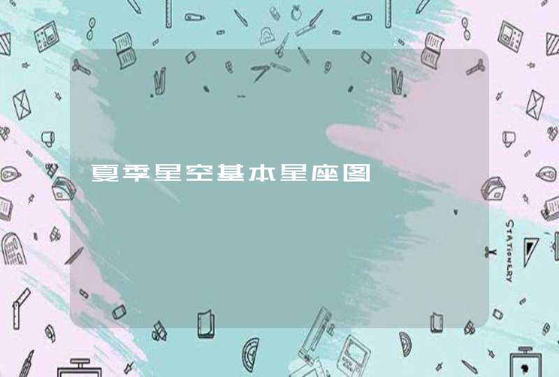 夏季星空基本星座图 夏季星空基本星座图