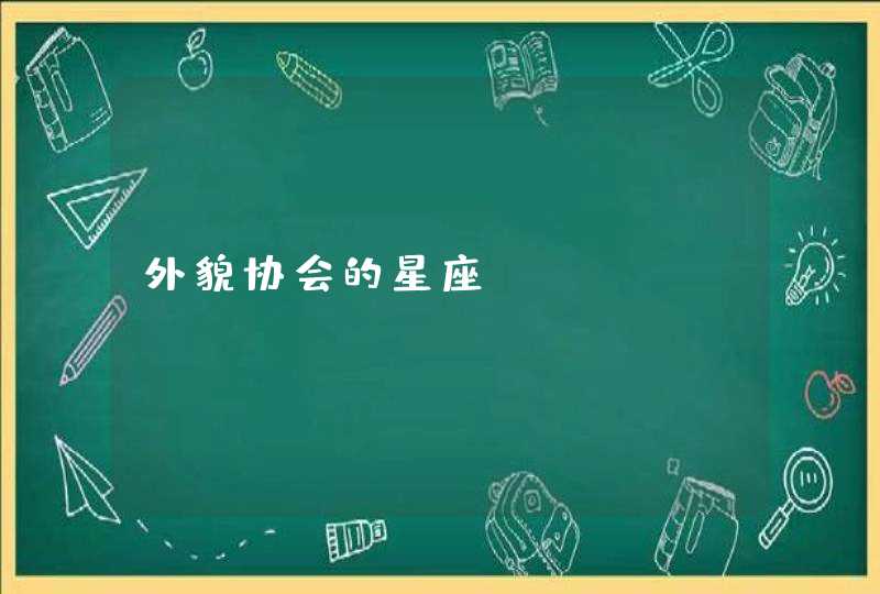 外貌协会的星座 外貌协会的星座