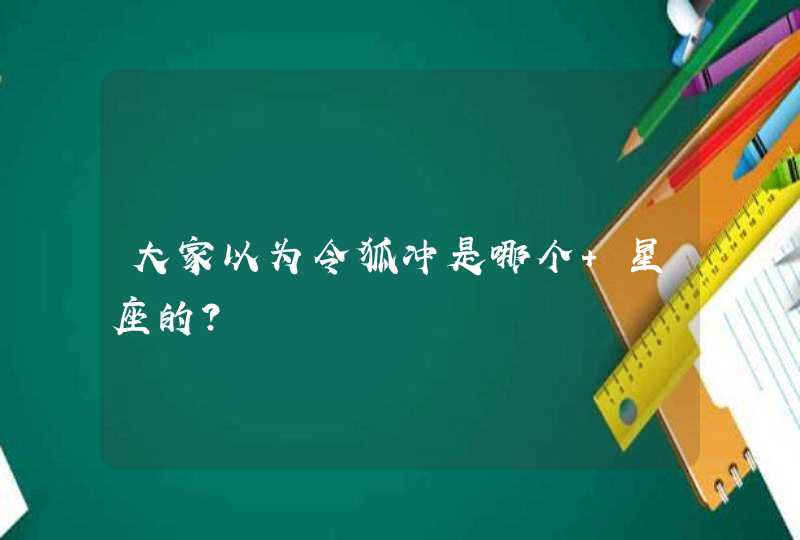 大家以为令狐冲是哪个 星座的? 大家以为令狐冲是哪个 星座的?