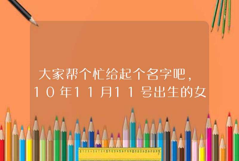 大家帮个忙给起个名字吧,10年11月11号出生的女孩姓王,中间的字最好是欣或者最后的字是冉,谢谢大家乐 大家帮个忙给起个名字吧,10年11月11号出生的女孩姓王,中间的字最好是欣或者最后的字是冉,谢谢大家乐