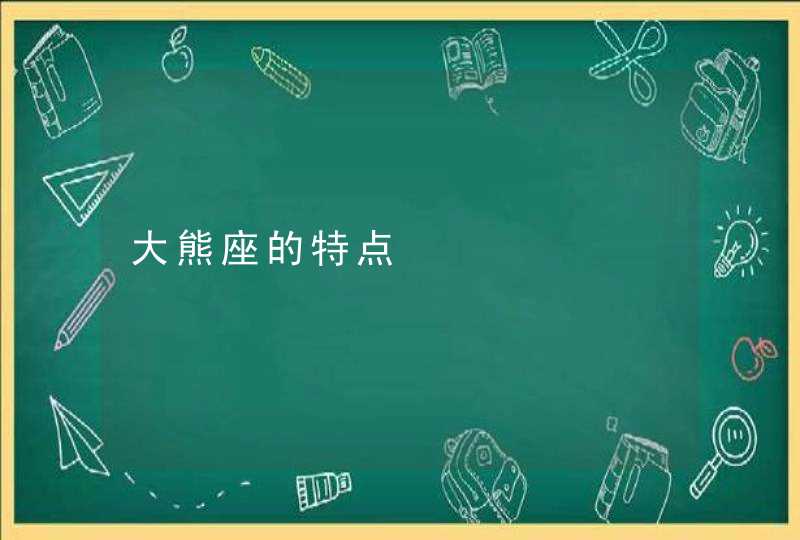 大熊座的特点 大熊座的特点