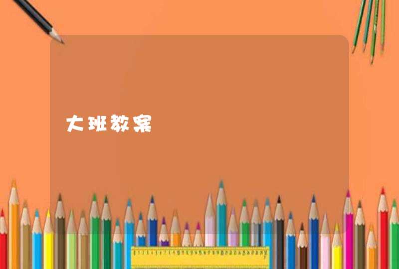 大班教案 大班教案