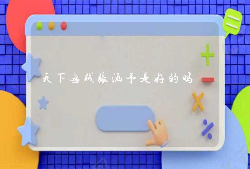 天下无贼张涵予是好的吗 天下无贼张涵予是好的吗