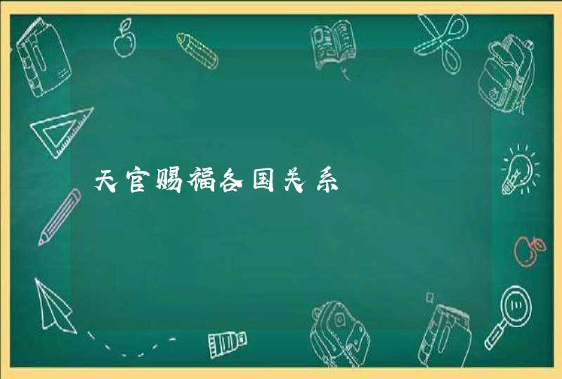 天官赐福各国关系 天官赐福各国关系