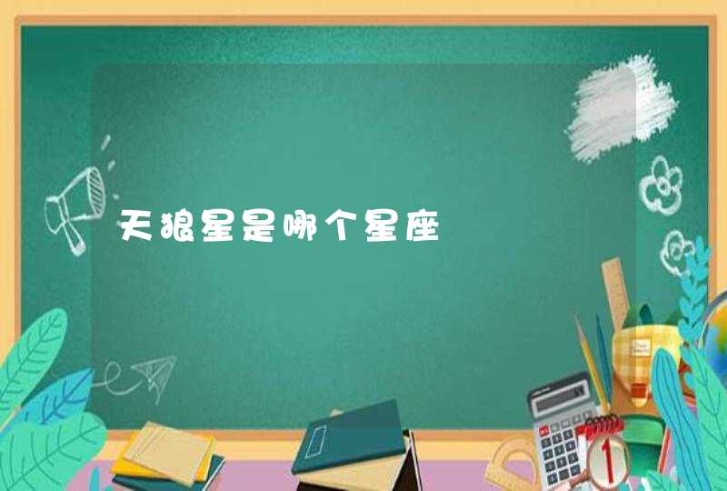 天狼星是哪个星座 天狼星是哪个星座