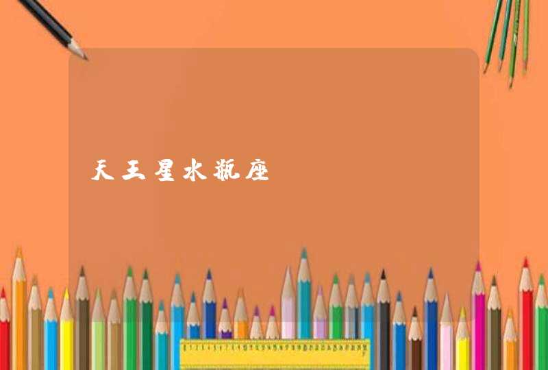 天王星水瓶座 天王星水瓶座