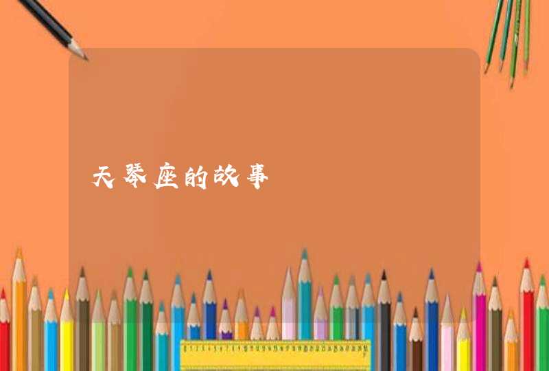 天琴座的故事 天琴座的故事