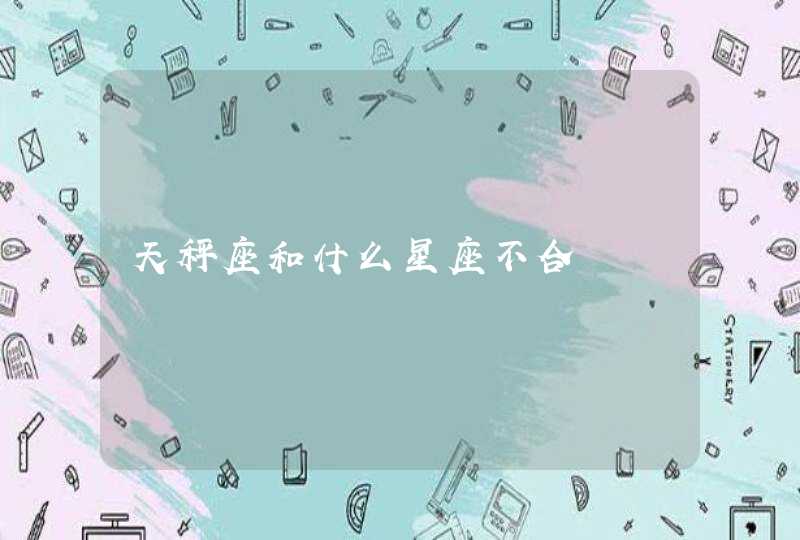 天秤座和什么星座不合 天秤座和什么星座不合