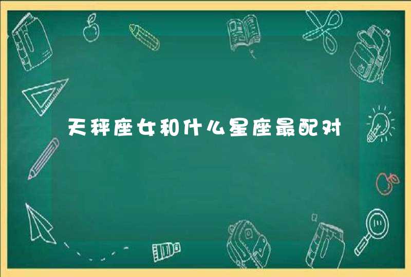 天秤座女和什么星座最配对 天秤座女和什么星座最配对