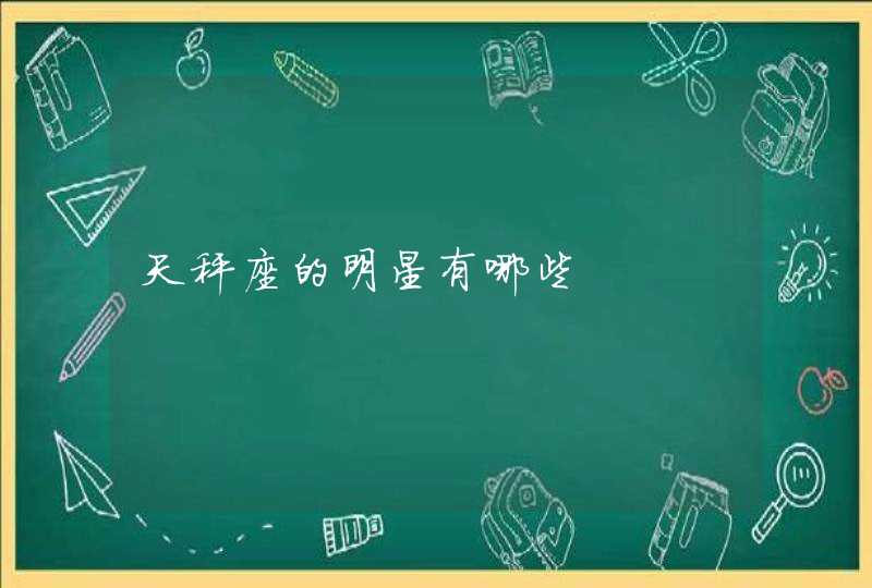 天秤座的明星有哪些 天秤座的明星有哪些