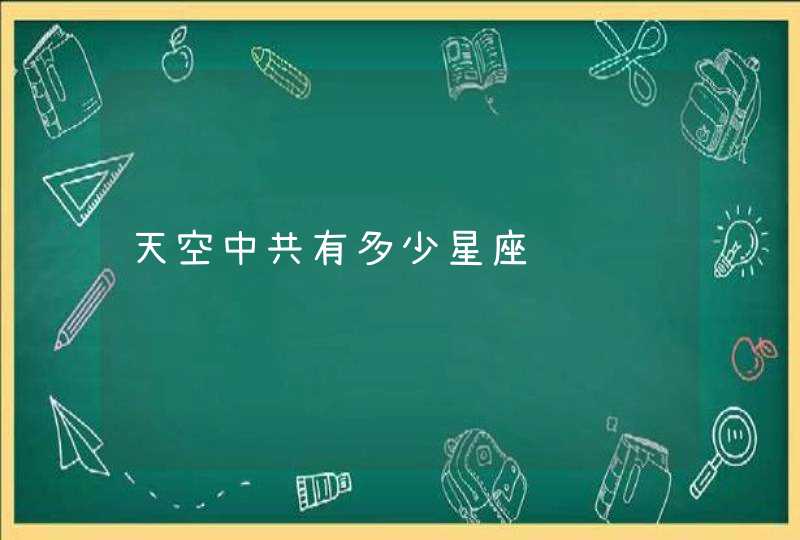 天空中共有多少星座 天空中共有多少星座