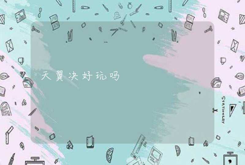 天翼决好玩吗 天翼决好玩吗