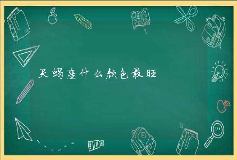 天蝎座什么颜色最旺 天蝎座什么颜色最旺