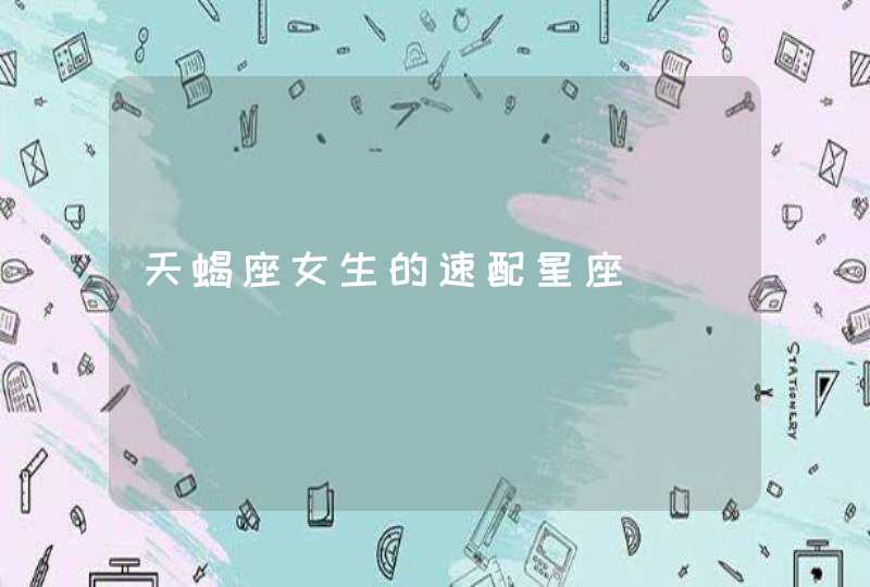 天蝎座女生的速配星座 天蝎座女生的速配星座