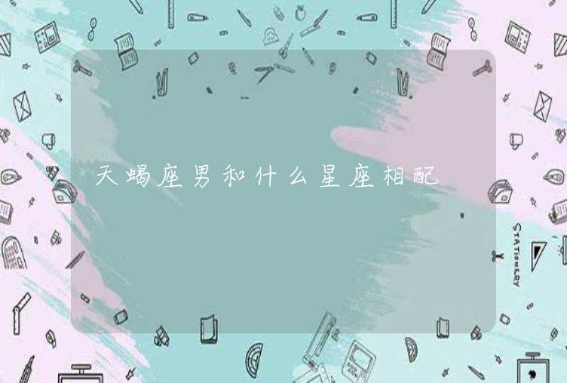 天蝎座男和什么星座相配 天蝎座男和什么星座相配