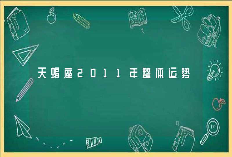 天蝎座2011年整体运势 天蝎座2011年整体运势