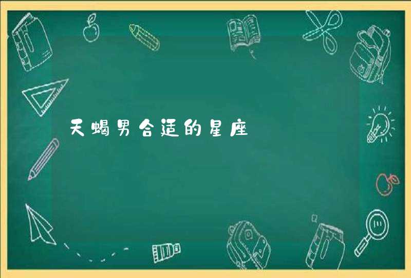天蝎男合适的星座 天蝎男合适的星座