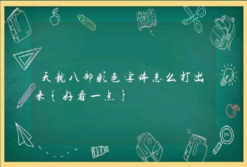 天龙八部彩色字体怎么打出来{好看一点} 天龙八部彩色字体怎么打出来{好看一点}