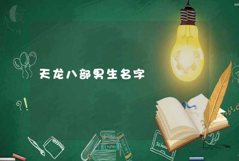 天龙八部男生名字 天龙八部男生名字