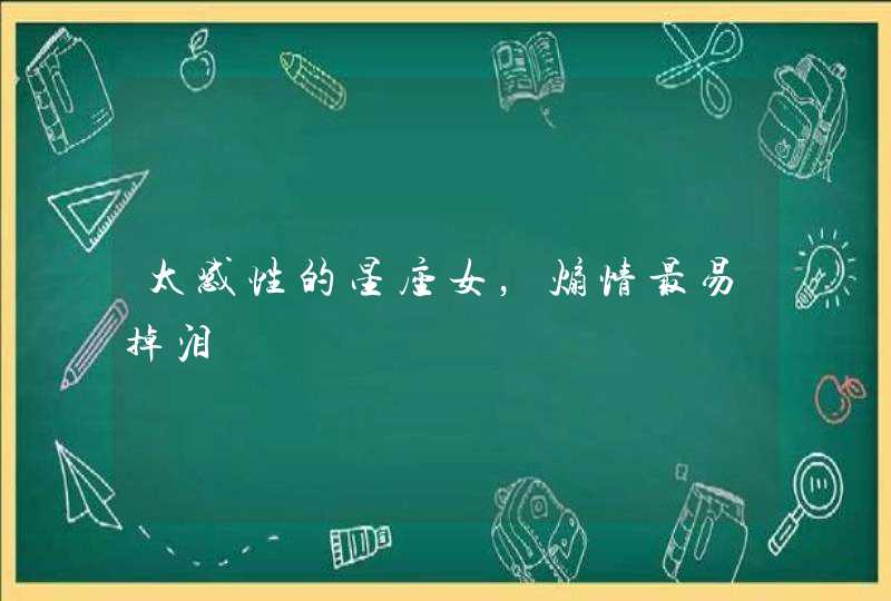 太感性的星座女,煽情最易掉泪 太感性的星座女,煽情最易掉泪