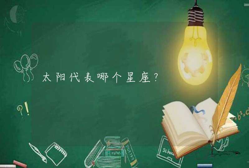太阳代表哪个星座? 太阳代表哪个星座?