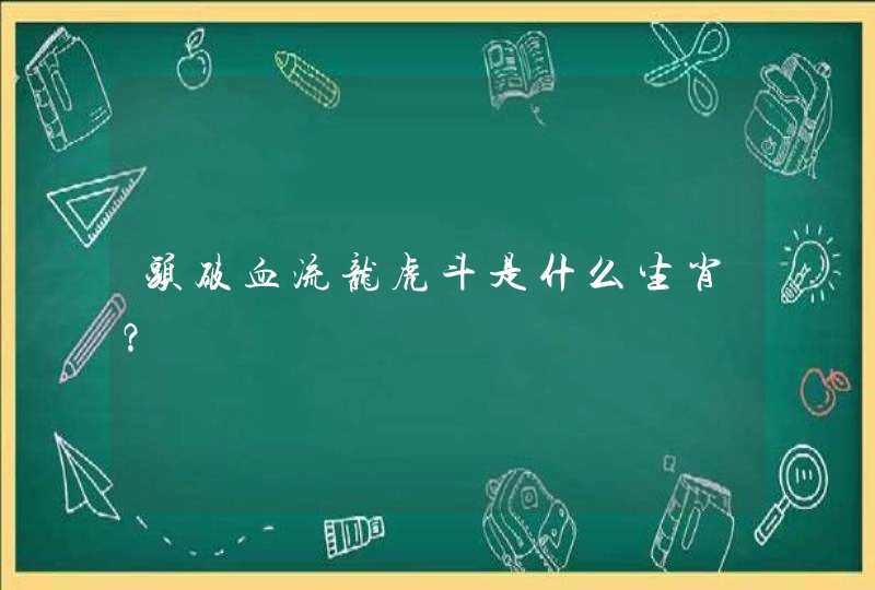 头破血流龙虎斗是什么生肖? 头破血流龙虎斗是什么生肖?