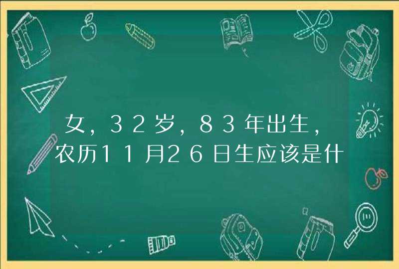 女,32岁,83年出生,农历11月26日生应该是什么星座 女,32岁,83年出生,农历11月26日生应该是什么星座