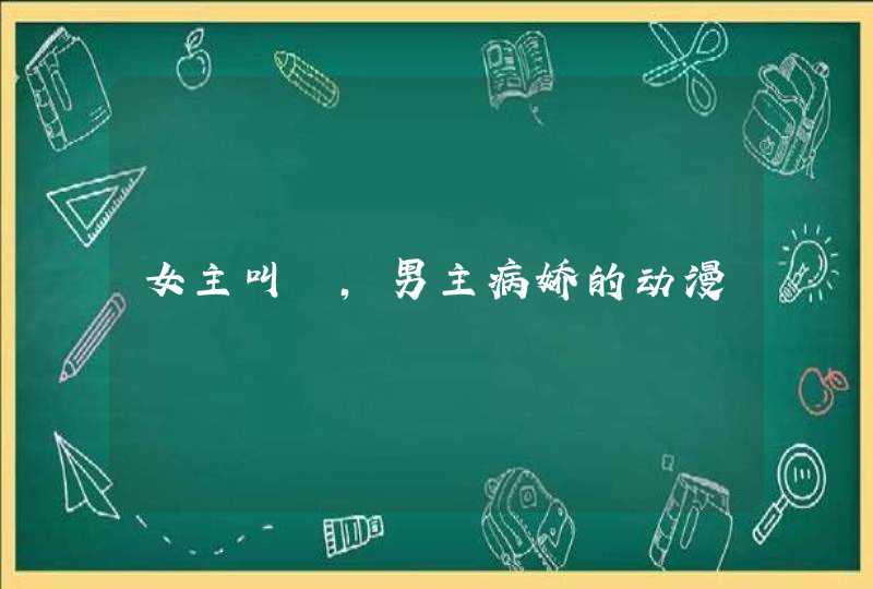 女主叫雫,男主病娇的动漫 女主叫雫,男主病娇的动漫