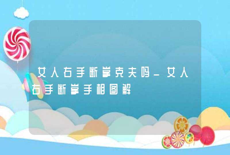 女人右手断掌克夫吗_女人右手断掌手相图解 女人右手断掌克夫吗_女人右手断掌手相图解