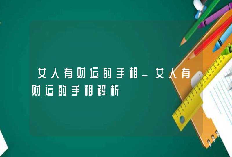 女人有财运的手相_女人有财运的手相解析 女人有财运的手相_女人有财运的手相解析