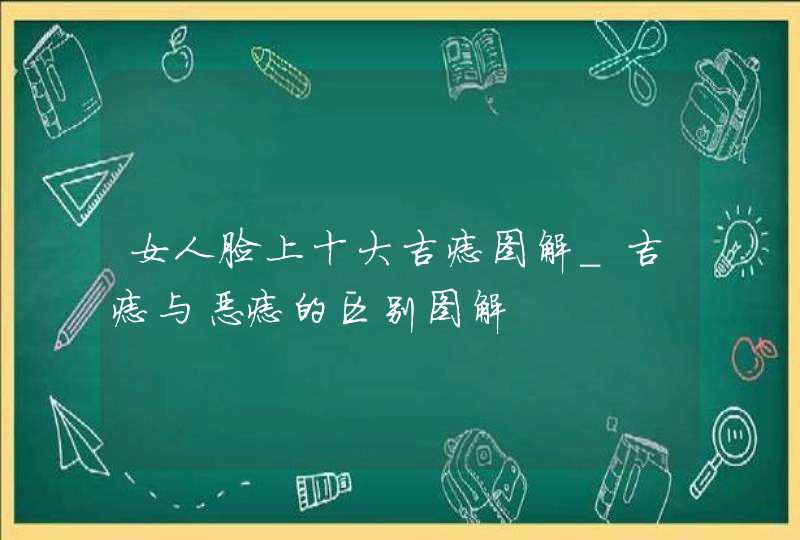 女人脸上十大吉痣图解_吉痣与恶痣的区别图解 女人脸上十大吉痣图解_吉痣与恶痣的区别图解