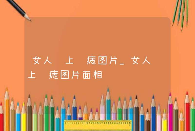 女人脸上长痣图片_女人脸上长痣图片面相 女人脸上长痣图片_女人脸上长痣图片面相