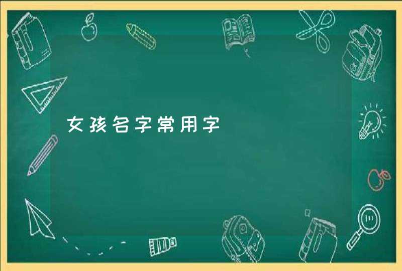 女孩名字常用字 女孩名字常用字