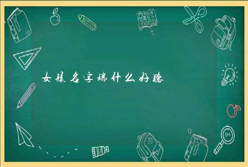 女孩名字瑞什么好听 女孩名字瑞什么好听