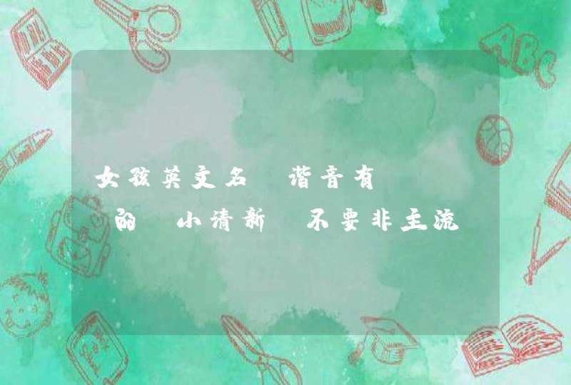 女孩英文名 谐音有ning的 小清新 不要非主流 不要符号 女孩英文名 谐音有ning的 小清新 不要非主流 不要符号