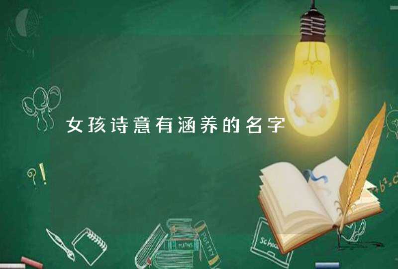 女孩诗意有涵养的名字 女孩诗意有涵养的名字